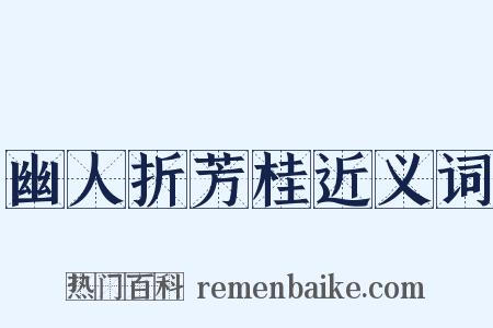 幽人折芳桂近义词是什么意思的图片